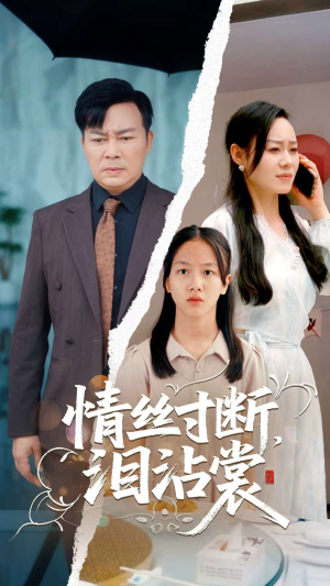 情丝寸断泪沾裳(69集) 情丝寸断泪沾裳(69集)追短剧关注我