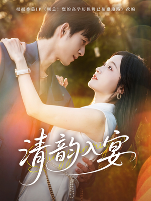清韵入宴(64集) 清韵入宴(64集)爱上了这部剧了