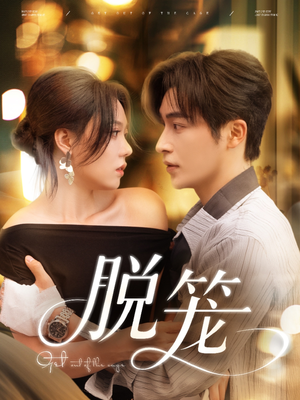 脱笼(74集) 脱笼(74集)红果免费看短剧