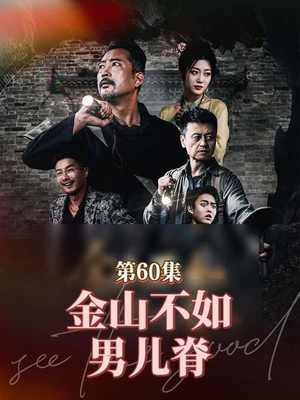 金山不如男儿脊(60集) 金山不如男儿脊(60集)超好看短剧推荐
