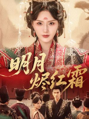 明月烬红霜(70集) 明月烬红霜(70集)好看上头短剧