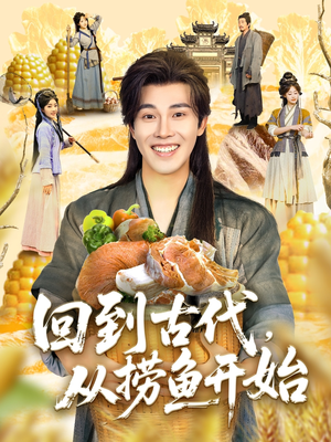 回到古代,从捞鱼开始(83集) 回到古代,从捞鱼开始(83集)短剧更新抢先看