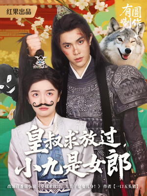 皇叔求放过,小九是女郎(80集) 皇叔求放过,小九是女郎(80集)追短剧看全集