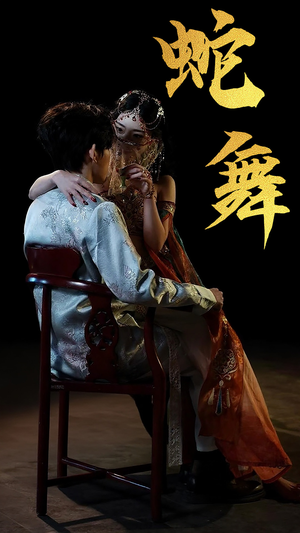 蛇舞(40集) 蛇舞(40集)悬疑短剧推荐