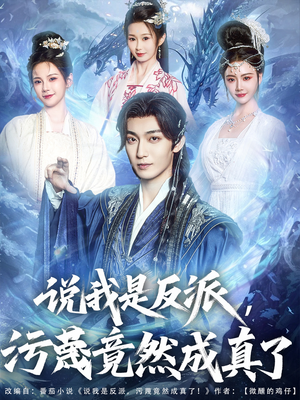 说我是反派,污蔑竟然成真了(85集) 说我是反派,污蔑竟然成真了(85集)最新短剧推荐