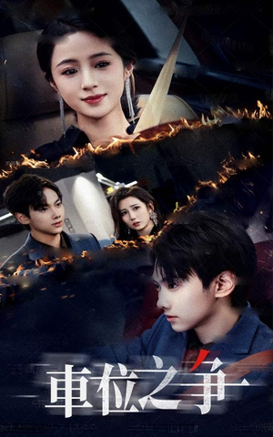 车位之争(35集) 车位之争(35集)好看的短剧分享