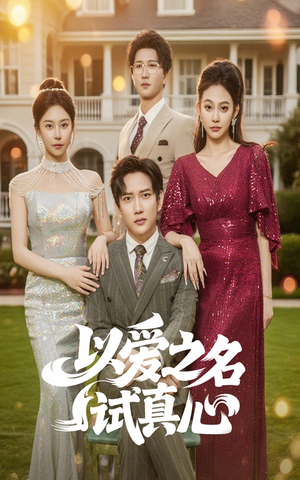 以爱之名试真心(61集) 以爱之名试真心(61集)好短剧分享