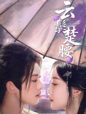 云鬓楚腰(60集) 云鬓楚腰(60集)红果免费短剧