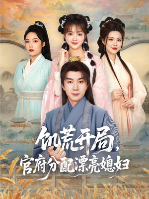 饥荒开局,官府分配漂亮媳妇(80集) 饥荒开局,官府分配漂亮媳妇(80集)全集下载