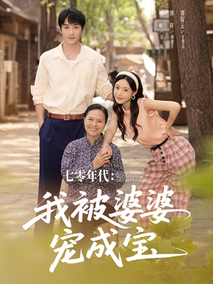 七零年代我被婆婆宠成宝(82集) 七零年代我被婆婆宠成宝(82集)高清画质免费看