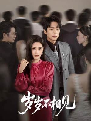 岁岁不相见(60集) 岁岁不相见(60集)免费看全集