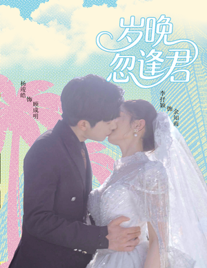 岁晚忽逢君(60集) 岁晚忽逢君(60集)分享好看的短剧