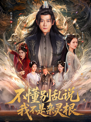 不懂别乱说我不是杂灵根(84集) 不懂别乱说我不是杂灵根(84集)最新热剧免费看