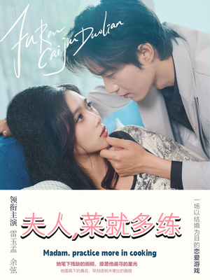 夫人菜就多练(43集) 夫人菜就多练(43集)好看的短剧分享