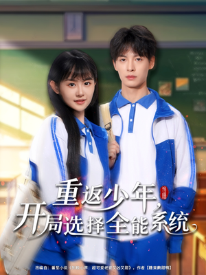 重返少年，开局选择全能系统（80集）全集