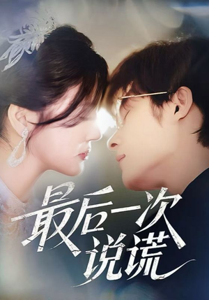 最后一次说谎(73集) 最后一次说谎(73集)热门短剧推荐。