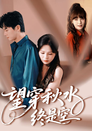 望穿秋水终是空(60集) 望穿秋水终是空(60集)精彩短剧片段