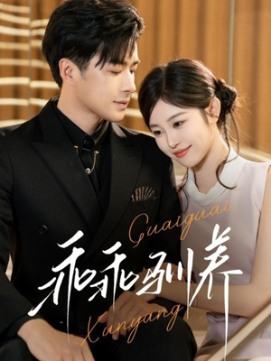 乖乖驯养(66集) 乖乖驯养(66集)看精彩短剧