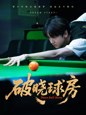 破晓球房（30集）高分佳作免费看