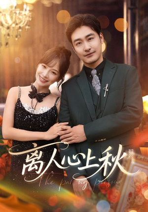 离人心上秋(60集) 离人心上秋(60集)看到大结局