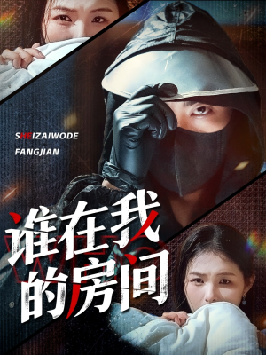 谁在我的房间(45集) 谁在我的房间(45集)超爽短剧推荐