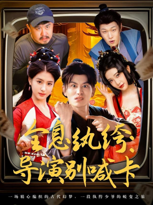 全息纨绔导演别喊卡(71集) 全息纨绔导演别喊卡(71集)看精彩短剧