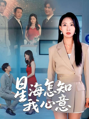星海怎知我心意(50集) 星海怎知我心意(50集)百度网盘资源