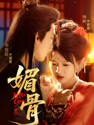 媚骨(75集) 媚骨(75集)解说