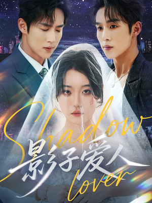 影子爱人(71集) 影子爱人(71集)热门短剧看不停