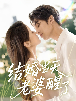 结婚当天老婆醒了(70集) 结婚当天老婆醒了(70集)抢先看新短剧