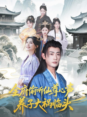 全府偷听仙尊心声,养子大祸临头(76集) 全府偷听仙尊心声,养子大祸临头(76集)温柔追捕短剧