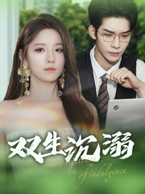双生沉溺(84集) 双生沉溺(84集)甜宠短剧追到爽