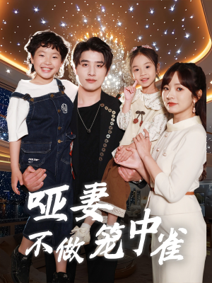 哑妻不做笼中雀(61集) 哑妻不做笼中雀(61集)百度网盘在线看