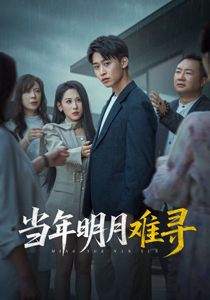 当年明月难寻（77集）免费短剧就是爽