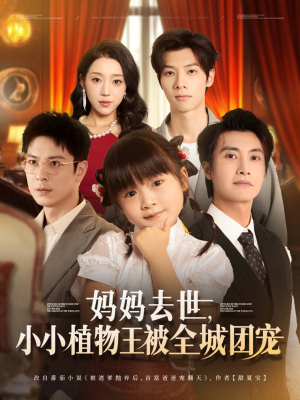 妈妈去世小小植物王被全城团宠（85集）超爽短剧推荐