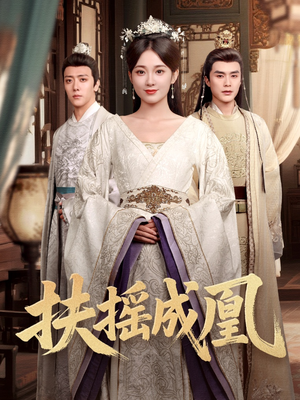 扶摇成凰(30集) 扶摇成凰(30集)短剧太精彩了