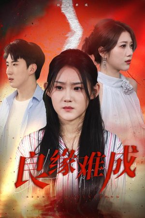 良缘难成(63集) 良缘难成(63集)热播短剧重燃