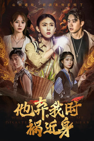 他弃我时祸近身(60集) 他弃我时祸近身(60集)每天分享短剧