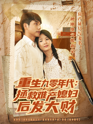 重生九零年代拯救难产媳妇后发大财(75集) 重生九零年代拯救难产媳妇后发大财(75集)好看吗