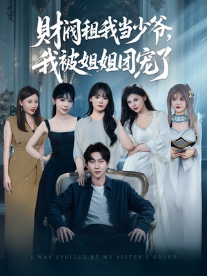 财阀租我当少爷，我被姐姐团宠了（65集）每天分享短剧
