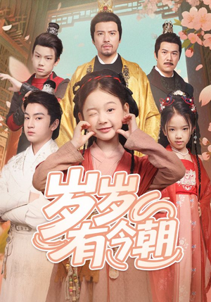 岁岁有今朝(72集) 岁岁有今朝(72集)免费热门短剧