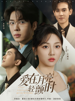 爱在月亮轻颤时（80集）看过的人都说好