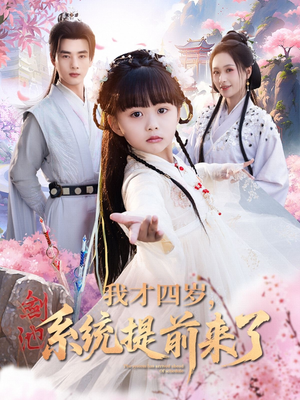 我才四岁,系统提前来了(71集) 我才四岁,系统提前来了(71集)短剧太上头了