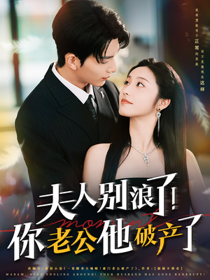 夫人别浪了!你老公他破产了(61集) 夫人别浪了!你老公他破产了(61集)番茄免费短剧