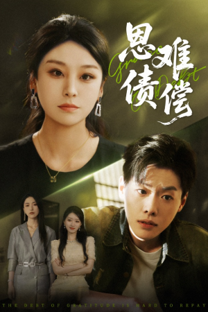 恩债难偿(60集) 恩债难偿(60集)在哪个平台能看