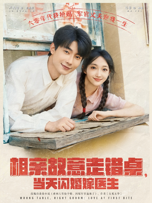 相亲故意走错桌，当天闪婚嫁医生（73集）全部免费看全集