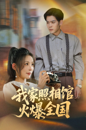 照相馆的秘密(30集) 照相馆的秘密(30集)独家内容免费看