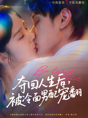 夺回人生后,被冷面男配宠翻(69集) 夺回人生后,被冷面男配宠翻(69集)精彩短剧来了