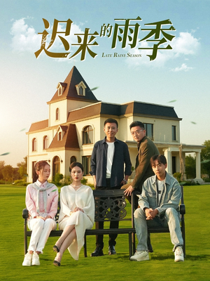 迟来的雨季(59集) 迟来的雨季(59集)排行榜前十短剧