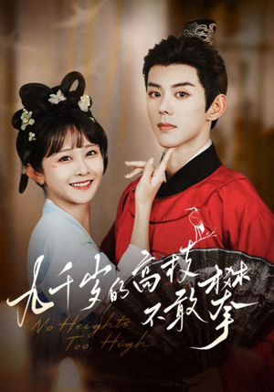 九千岁的高枝不敢攀(71集) 九千岁的高枝不敢攀(71集)爆火短剧抢先看